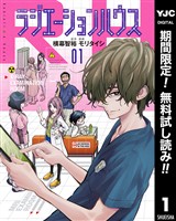 『ラジエーションハウス【期間限定無料】 1』の電子書籍