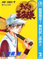 テニスの王子様【期間限定無料】 2