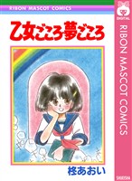 乙女ごころ・夢ごころ