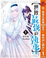 『【世界最強の執事】ブラック職場を追放された俺、氷の令嬢に拾われる ～生活魔法を駆使して無双していたら、幸せな暮らしが始まりました～【期間限定無料】 1』の電子書籍