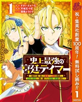 『史上最強の宮廷テイマー ～自分を追い出して崩壊する王国を尻目に、辺境を開拓して使い魔たちの究極の楽園を作る～【期間限定無料】 1』の電子書籍