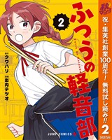ふつうの軽音部【期間限定無料】 2