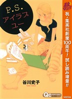 『P.S.アイラブユー【期間限定試し読み増量】』の電子書籍