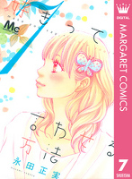 好きって言わせる方法 7