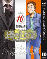 王様の仕立て屋~サルトリア・ナポレターナ~ 10
