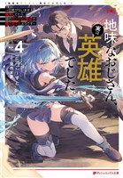 地味なおじさん、実は英雄でした。 4 ~自覚がないまま無双してたら、姪のダンジョン配信で晒されてたようです~