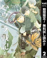 ハヴィラ戦記【期間限定無料】 2