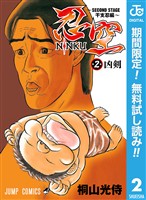 忍空~SECOND STAGE 干支忍編~【期間限定無料】 2