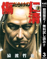傷だらけの仁清【期間限定無料】 3