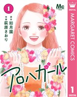 アロハガール 1