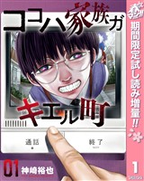 『ココハ家族ガキエル町【期間限定試し読み増量】 1』の電子書籍