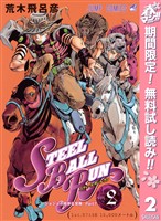 ジョジョの奇妙な冒険 第7部 スティール・ボール・ラン【期間限定無料】 2