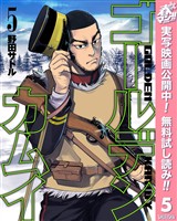 ゴールデンカムイ【期間限定無料】 5