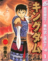 『キングダム【期間限定無料】 1』の電子書籍