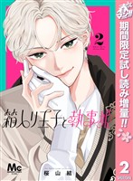 箱入り王子と執事姫【期間限定試し読み増量】 2