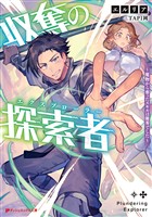 収奪の探索者 ～魔物から奪ったスキルは優秀でした～