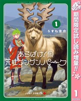 『あらばけ！荒吐グングンパーク【期間限定試し読み増量】 1』の電子書籍