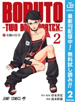 BORUTO-ボルト-　-TWO BLUE VORTEX-【期間限定無料】 2