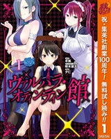 『ヴァルハラ・オティンティン館【期間限定無料】 1』の電子書籍