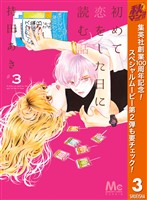 初めて恋をした日に読む話【期間限定無料】 3