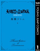 天間荘の三姉妹 スカイハイ 1
