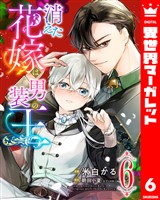 消えた花嫁は男装の王 6