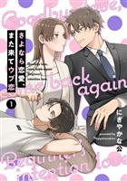 【単話売】さよなら恋愛、また来てウブ恋 1