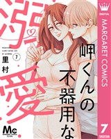 岬くんの不器用な溺愛 7