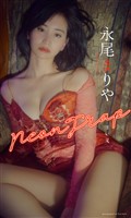 【デジタル限定】永尾まりや写真集「Neon Trap 甘い罠」