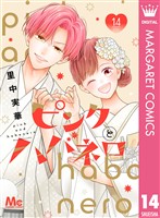 ピンクとハバネロ 14