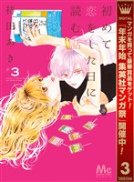 初めて恋をした日に読む話【期間限定無料】 3