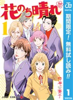『花のち晴れ～花男 Next Season～【期間限定無料】 1』の電子書籍