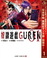 奴隷遊戯GUREN【期間限定無料】 1