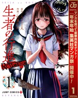 生者の行進 Revenge【期間限定無料】 1