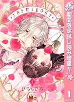 『きみとバラ色の日々【期間限定試し読み増量】 1』の電子書籍