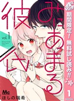 みにあまる彼氏【期間限定無料】 1
