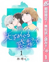 天をめぐる惑星で【期間限定無料】 1