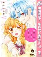 丹羽くんはただの友達です！【期間限定無料】 2