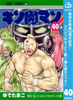 キン肉マン【期間限定無料】 40