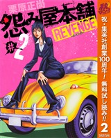 怨み屋本舗 REVENGE【期間限定無料】 2