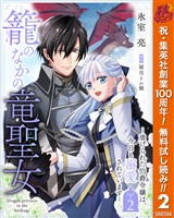 籠のなかの竜聖女 ―虐げられた伯爵令嬢は、今日も溺愛されています―【期間限定無料】 2