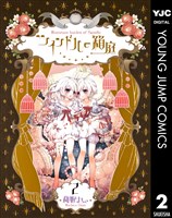 ツインドルの箱庭 2