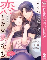 【単話売】いくつになっても恋したい妻たち 2 ~昔の恋人~