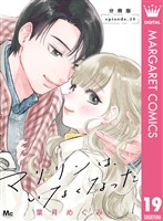 マリリンは、いなくなった 分冊版 19