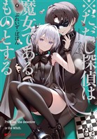 ※ただし探偵は魔女であるものとする