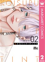 恋するリップ・ティント 2