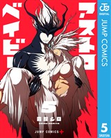 アストロベイビー 5