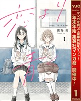『恋より青く【期間限定無料】 1』の電子書籍