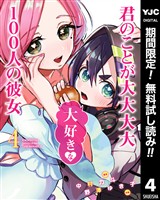 君のことが大大大大大好きな100人の彼女【期間限定無料】 4