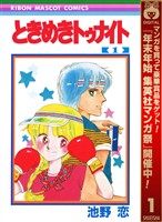 ときめきトゥナイト【期間限定無料】 1